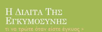 Τι να τρώτε όταν είστε έγκυος